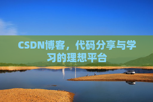 CSDN博客，代码分享与学习的理想平台