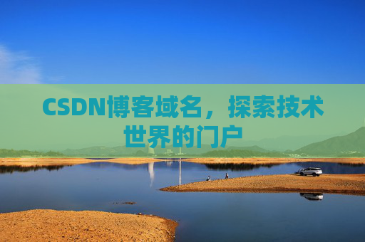 CSDN博客域名，探索技术世界的门户